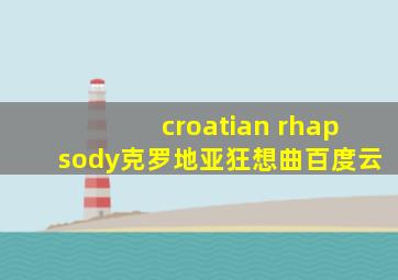 croatian rhapsody克罗地亚狂想曲百度云